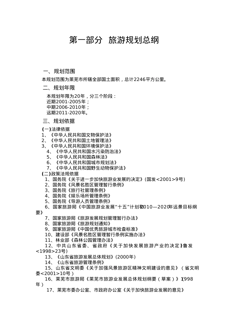 山东省莱芜市旅游发展总体规划.docx_第1页