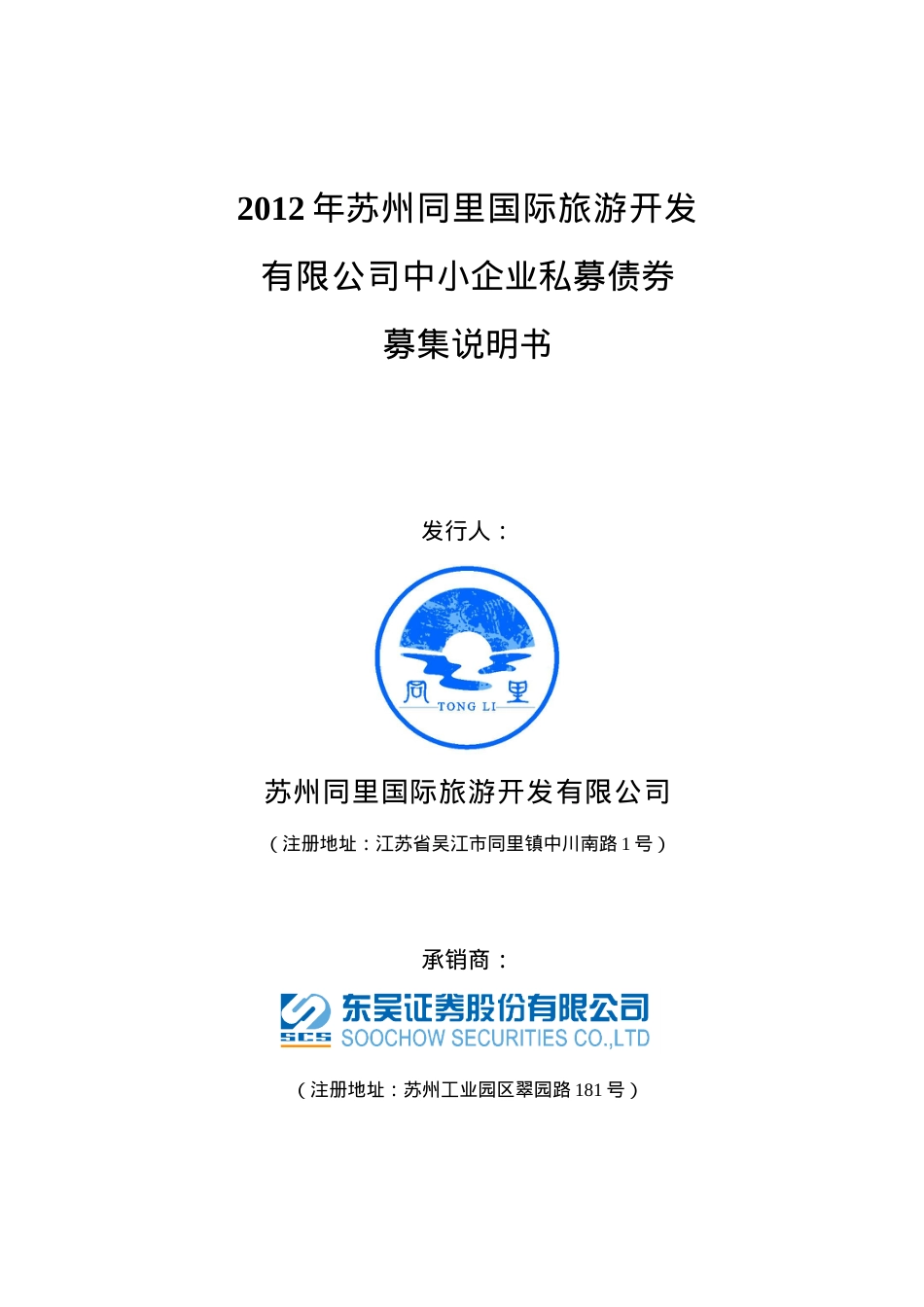 同里旅游私募债券募集说明书(XXXX0709最新).docx_第1页
