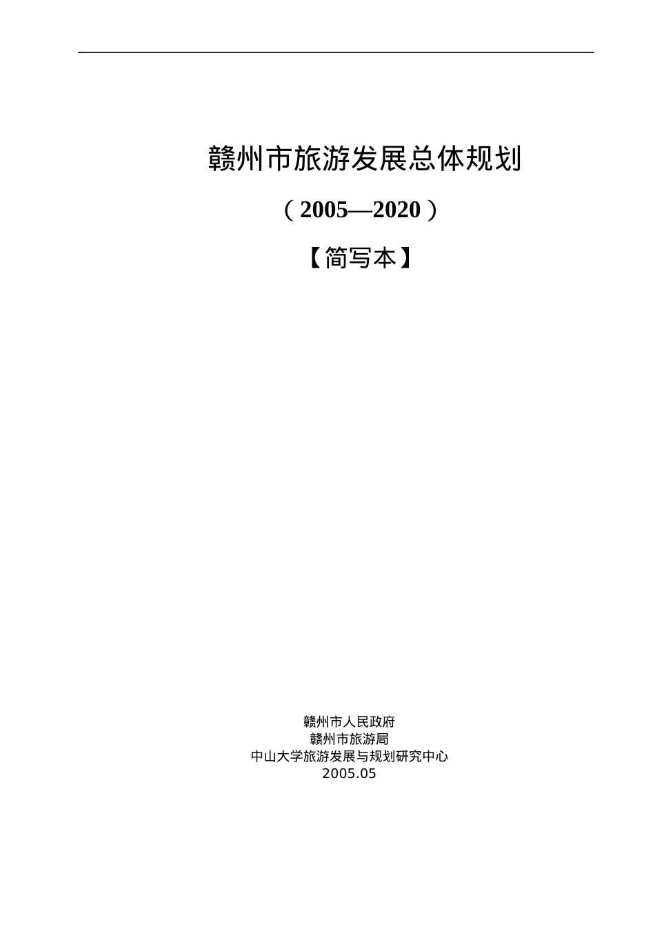 赣州市旅游业的发展规划.docx_第1页