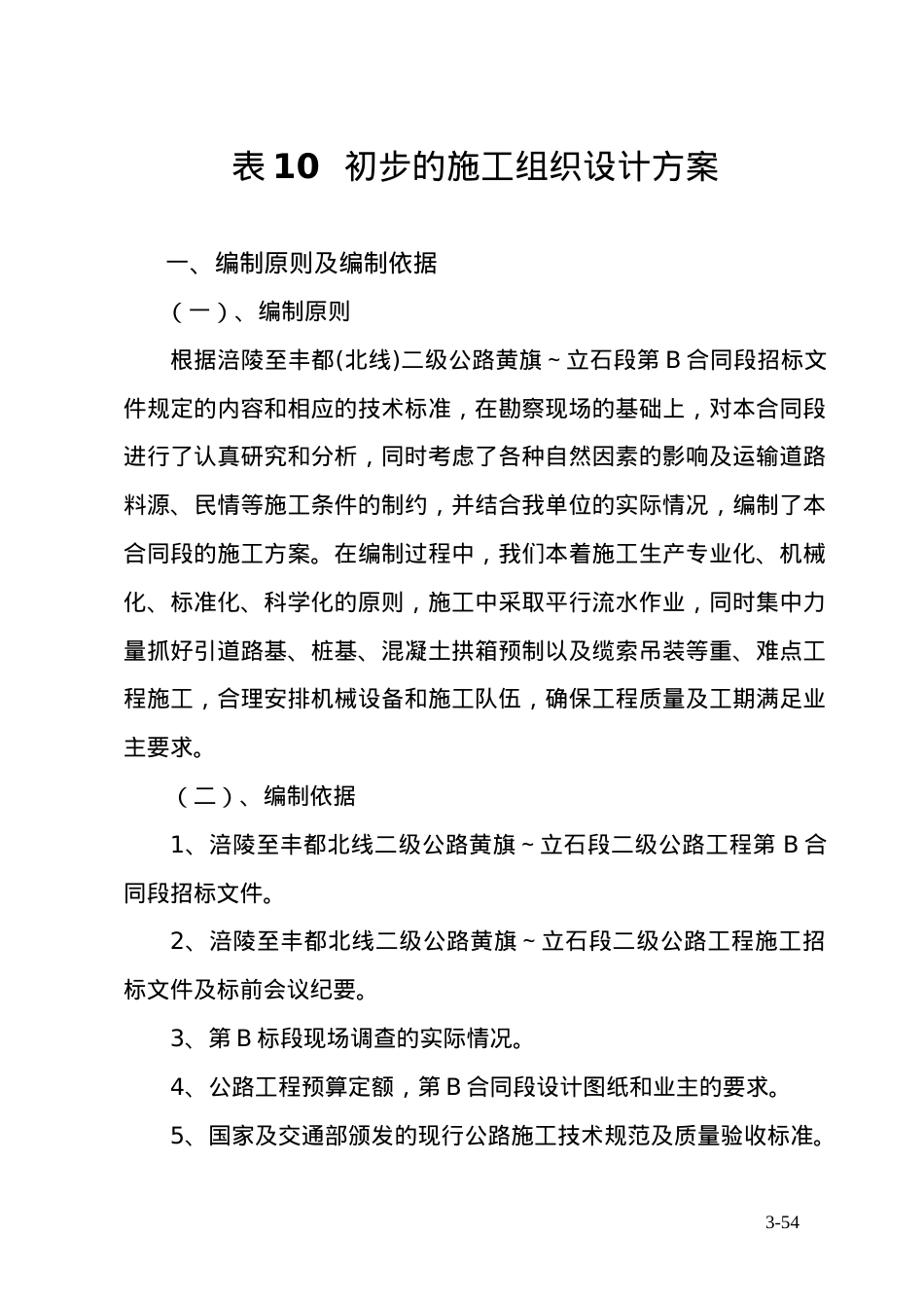 涪陵公路施工方案.docx_第1页