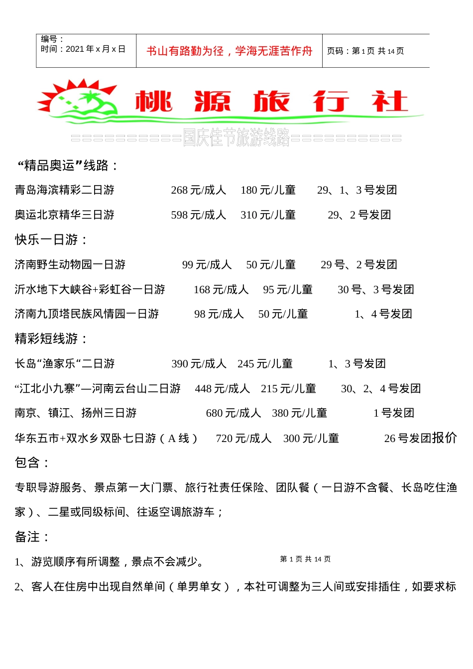 肥城桃源旅行社国庆佳节旅游线路doc-中国肥城-肥城市.docx_第1页