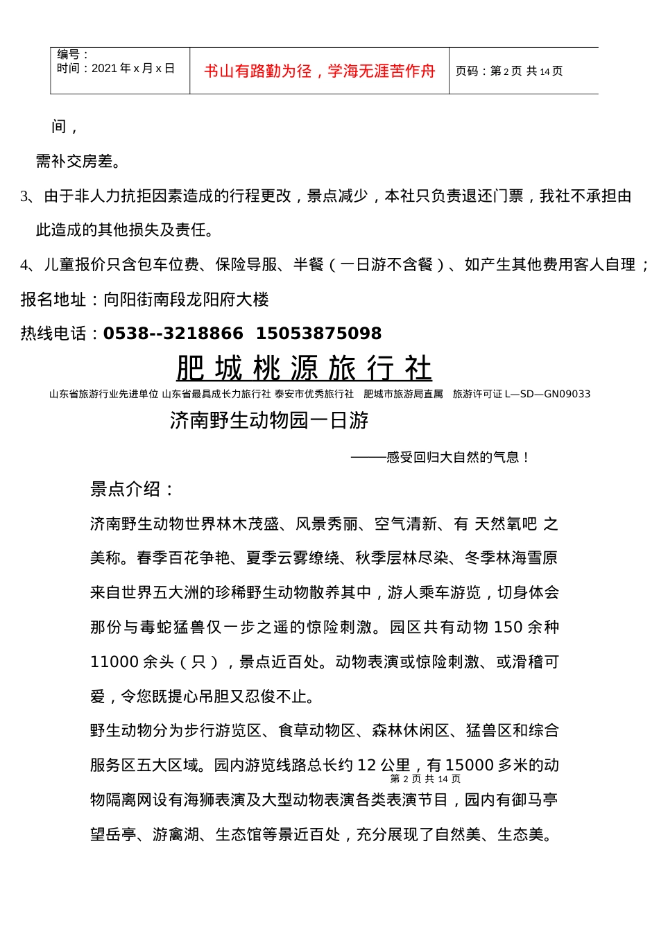 肥城桃源旅行社国庆佳节旅游线路doc-中国肥城-肥城市.docx_第2页