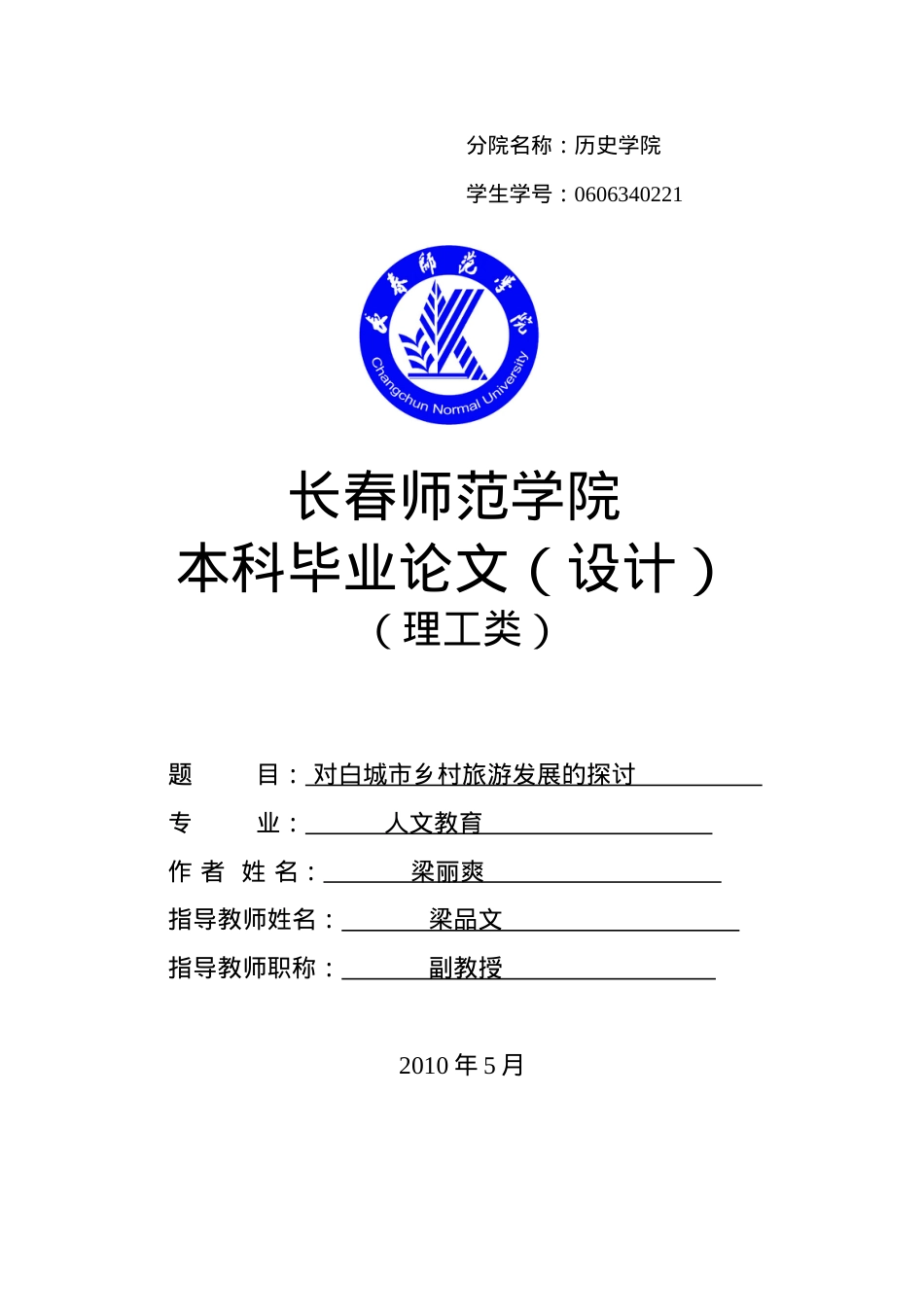 对白城市乡村旅游发展的探讨.docx_第1页