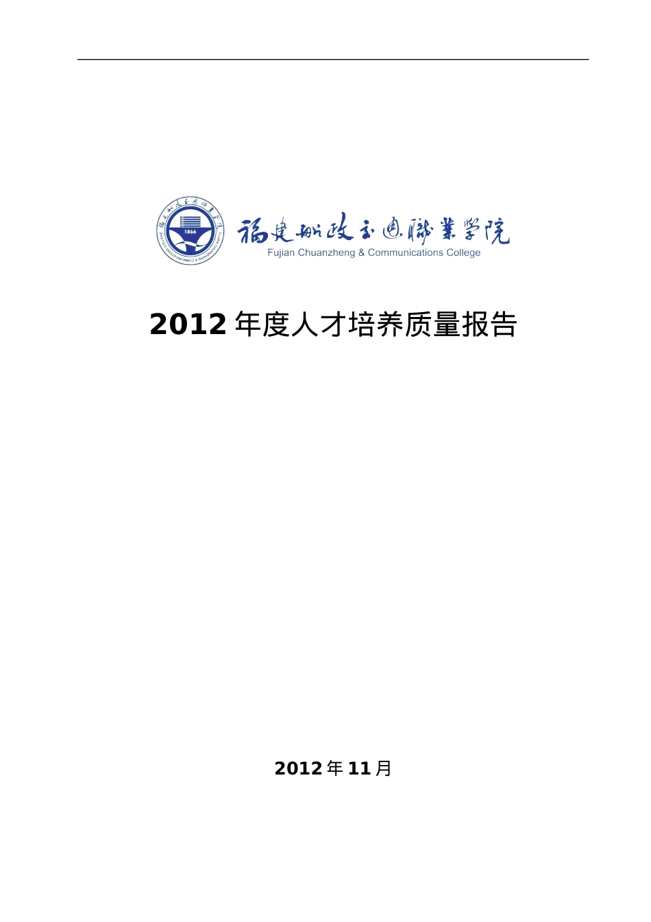 福建船政交通职业学院办学质量报告.docx_第1页