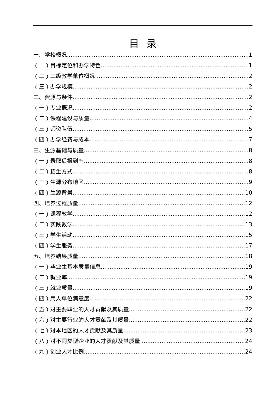 福建船政交通职业学院办学质量报告.docx_第2页