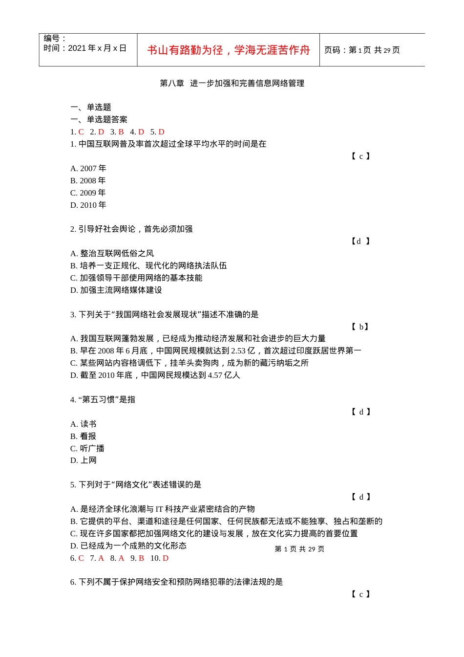 福建交通系统加强和创新社会管理答案XXXX.docx_第1页
