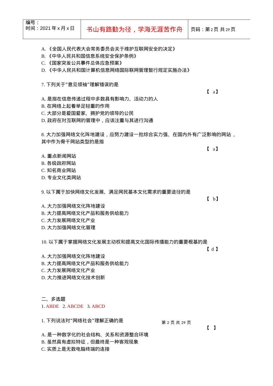 福建交通系统加强和创新社会管理答案XXXX.docx_第2页