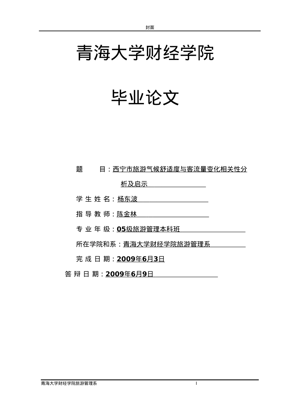 西宁旅游气候舒适度与客流量变化相关性分析及启示.docx_第1页