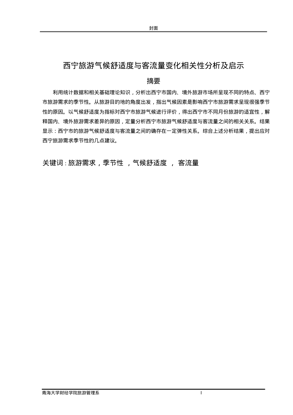 西宁旅游气候舒适度与客流量变化相关性分析及启示.docx_第2页
