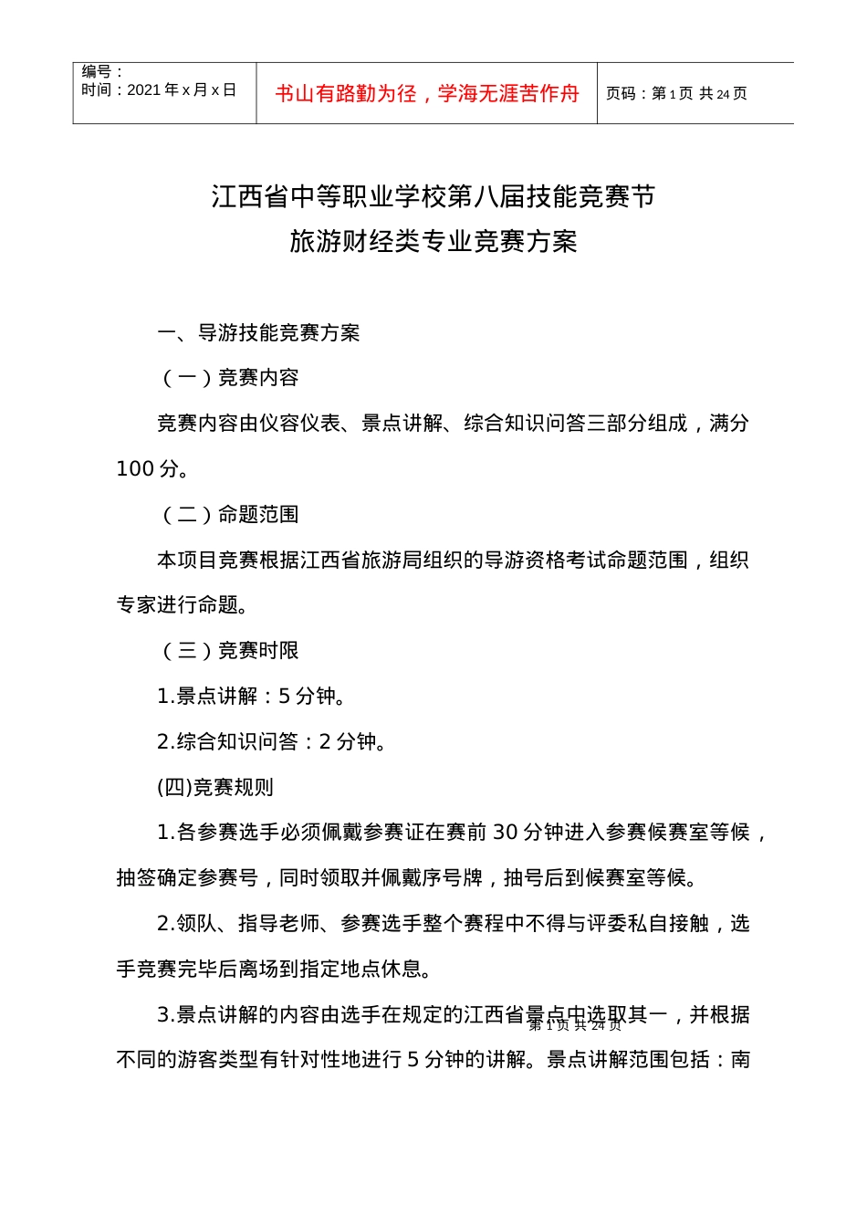 旅游财经类专业竞赛方案.docx_第1页