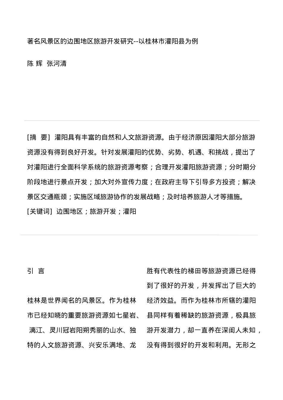 著名风景区的边围地区旅游开发研究--以桂林市灌阳县为例.docx_第1页