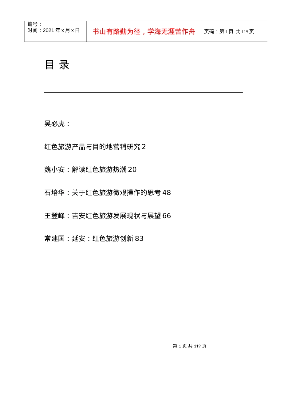 旅游资料红色旅游产品与目的地营销研究(1).docx_第1页