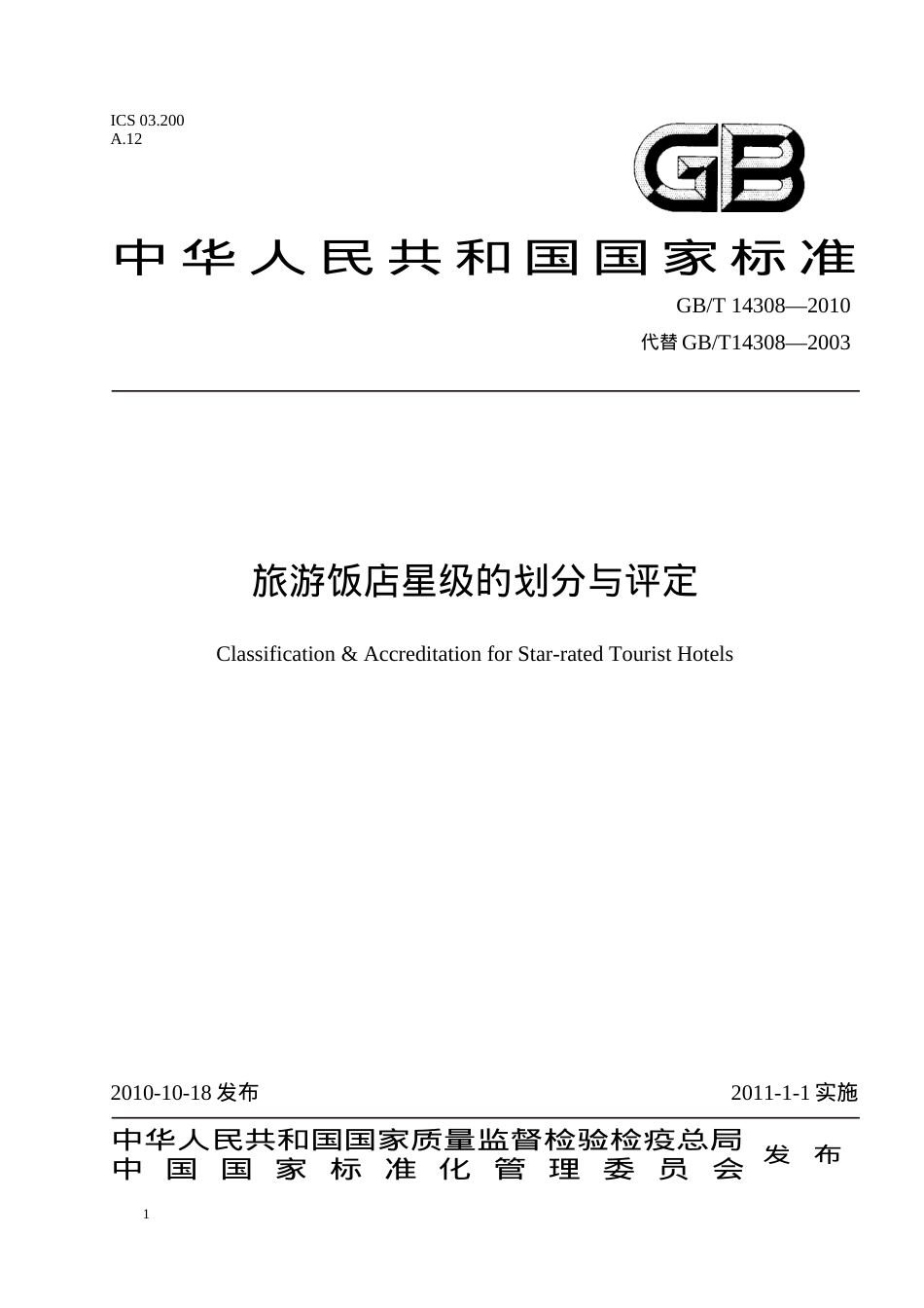 旅游饭店星级的划分与评定GBT 14308—XXXX.docx_第1页