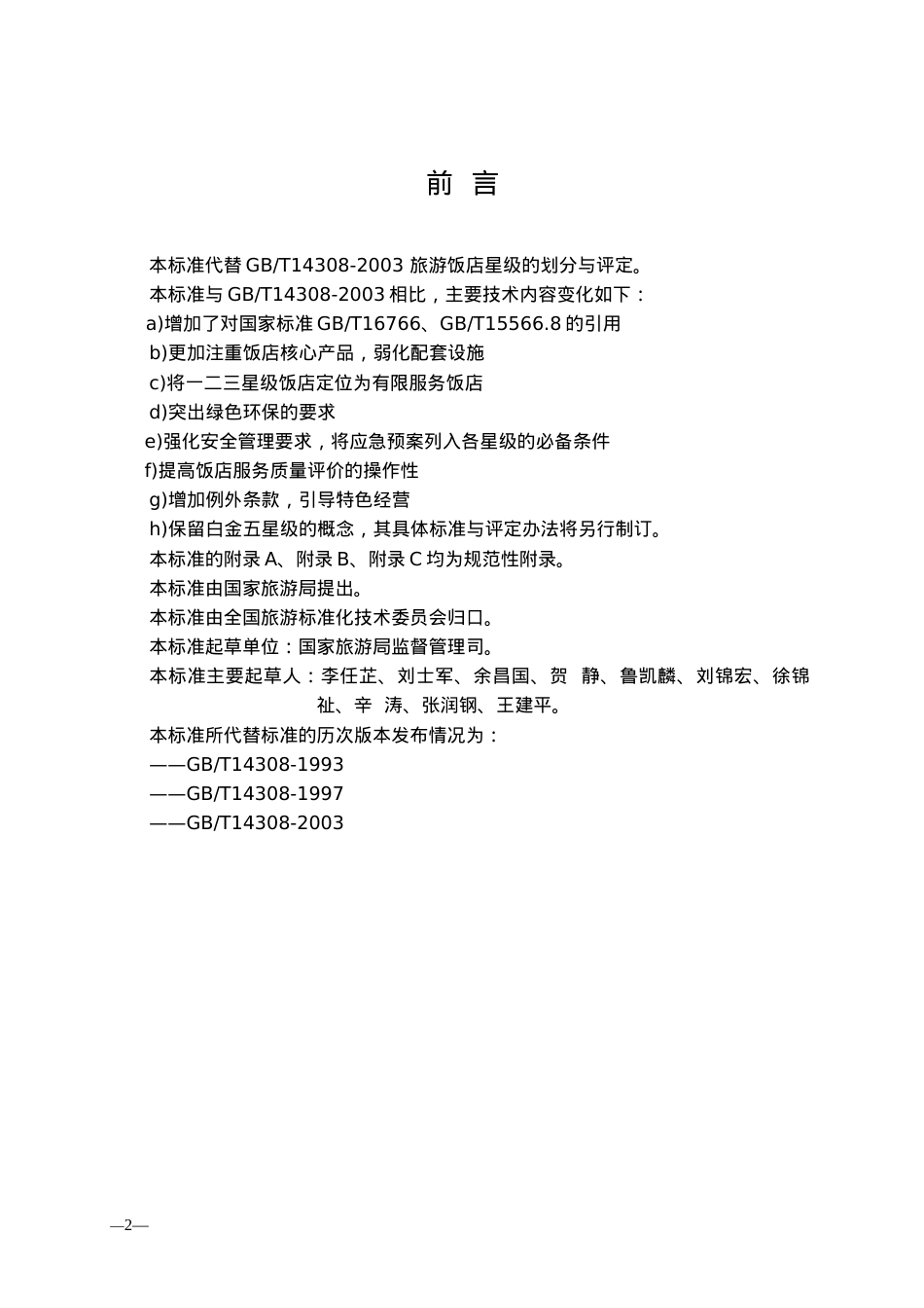 旅游饭店星级的划分与评定GBT 14308—XXXX.docx_第2页