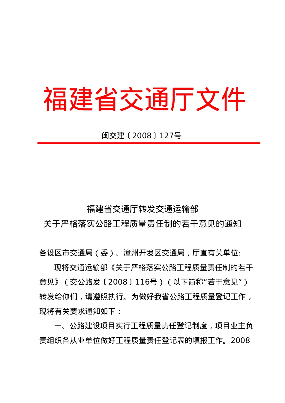 福建省交通厅文件.docx_第1页