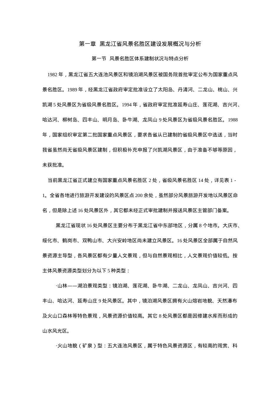 旅游规划专题之一：黑龙江旅游规划.docx_第1页