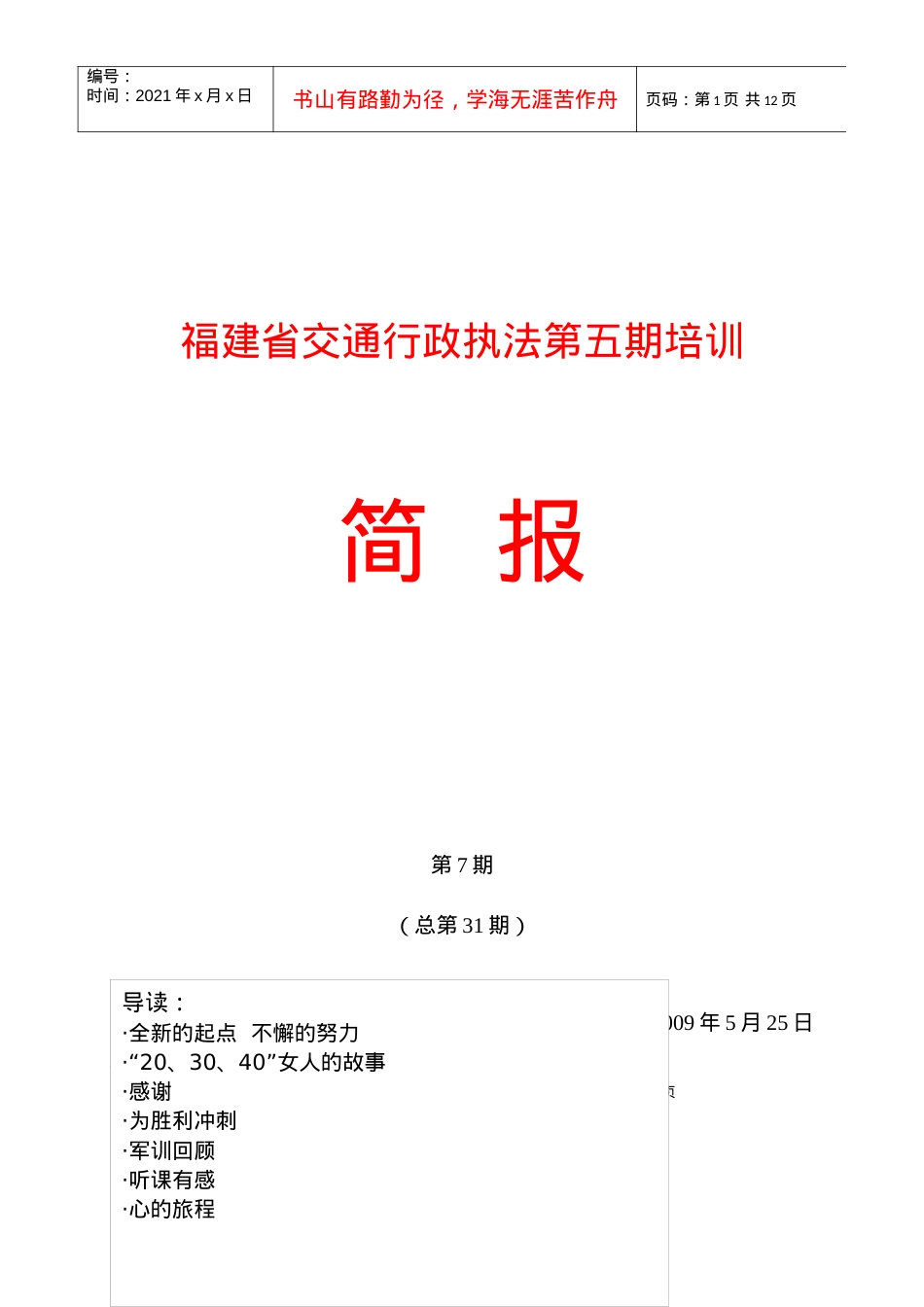 福建省交通行政执法第五期培训.docx_第1页