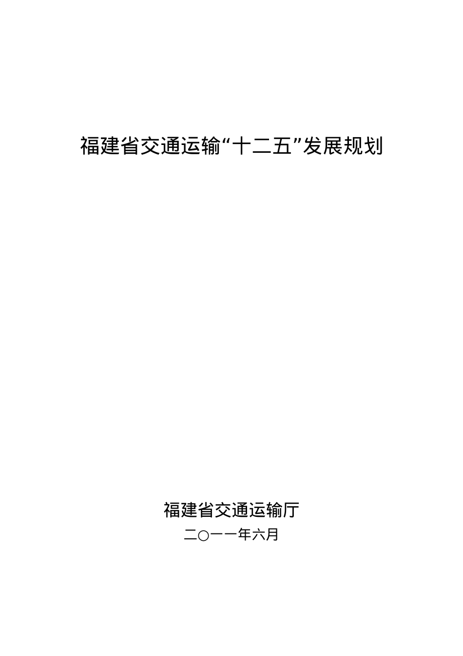 福建省交通运输十二五发展规划.docx_第1页
