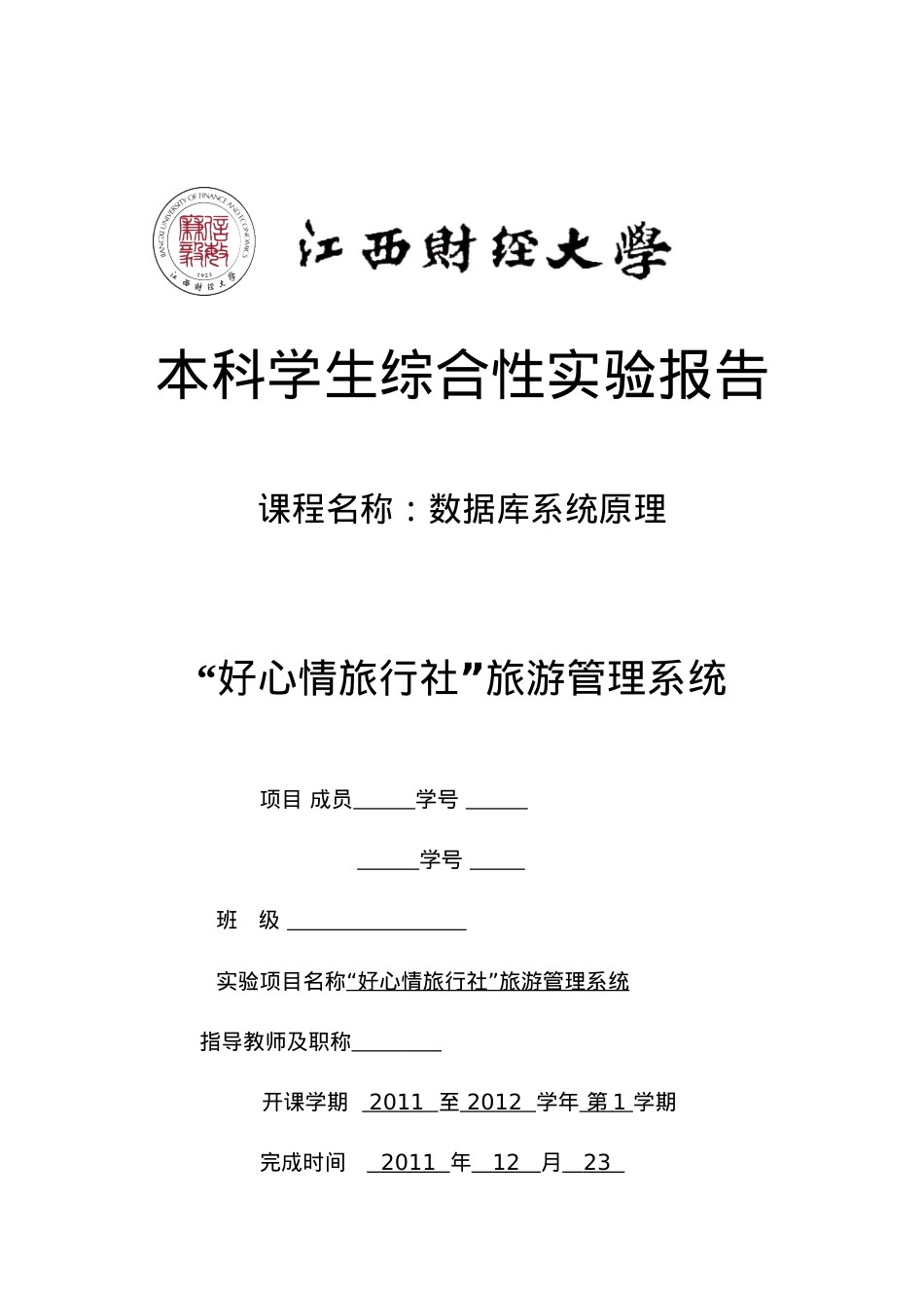 “好心情旅行社”旅游管理系统.docx_第1页