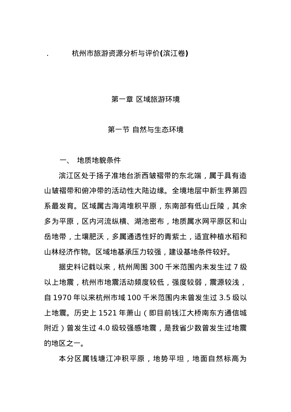 are_1101_杭州滨江区旅游资源分析评价.docx_第1页