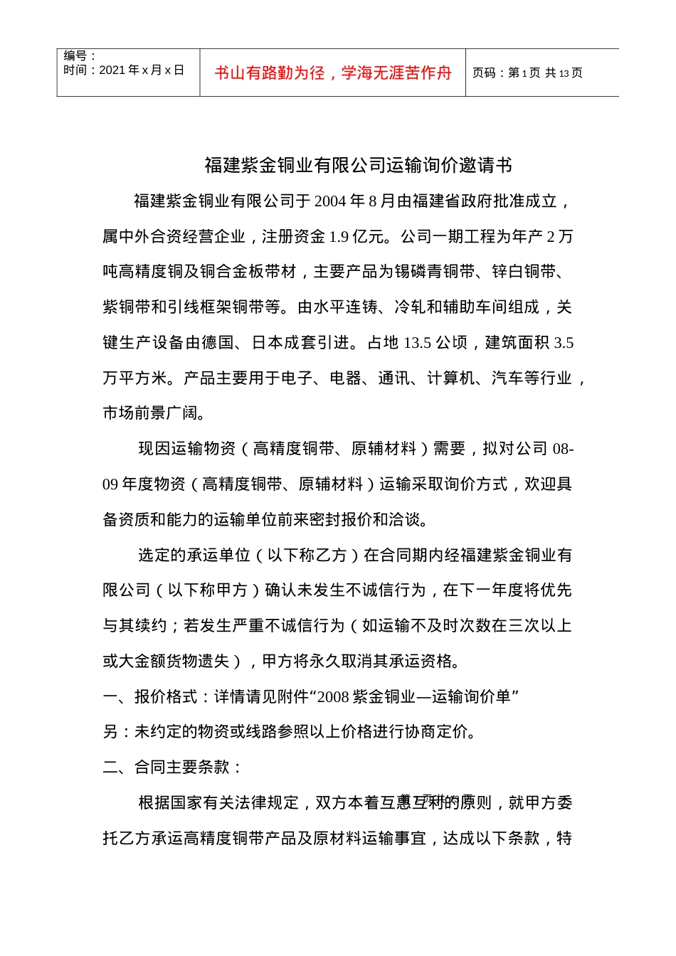 福建紫金铜业有限公司运输询价邀请书.docx_第1页