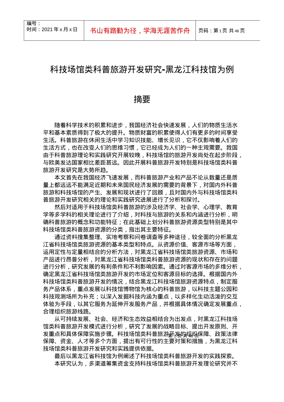 科技场馆类科普旅游开发研究-以黑龙江科技馆为例.docx_第1页