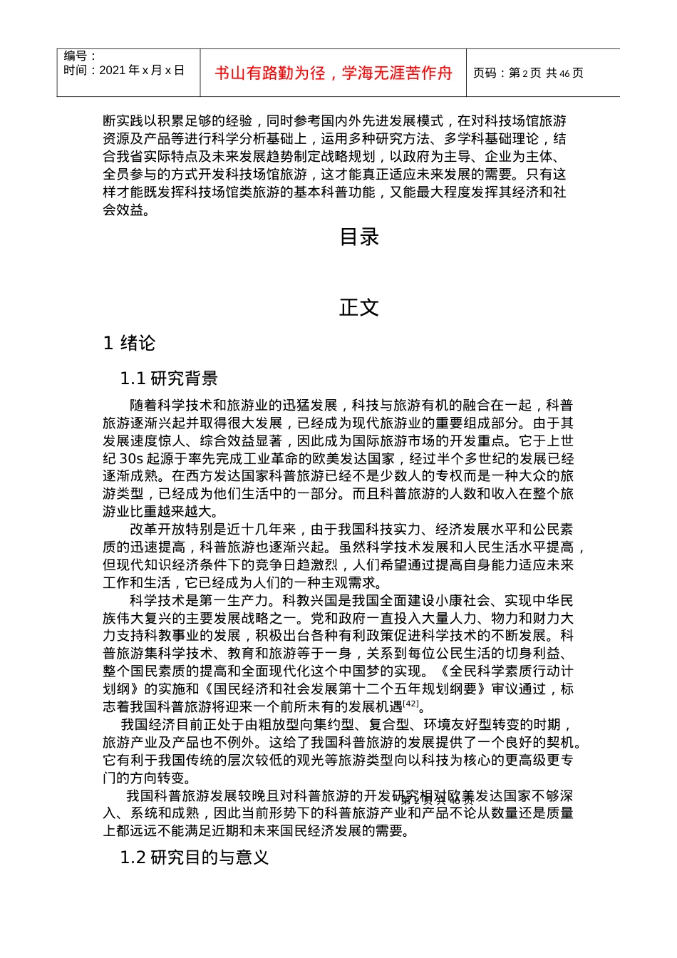 科技场馆类科普旅游开发研究-以黑龙江科技馆为例.docx_第2页