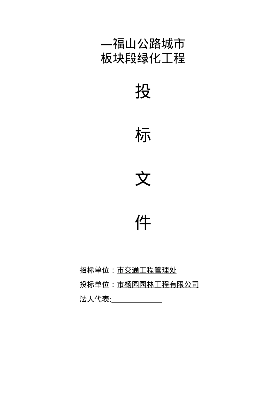 福山公路城市板块段绿化工程施工组织设计方案(DOC31页).doc_第1页