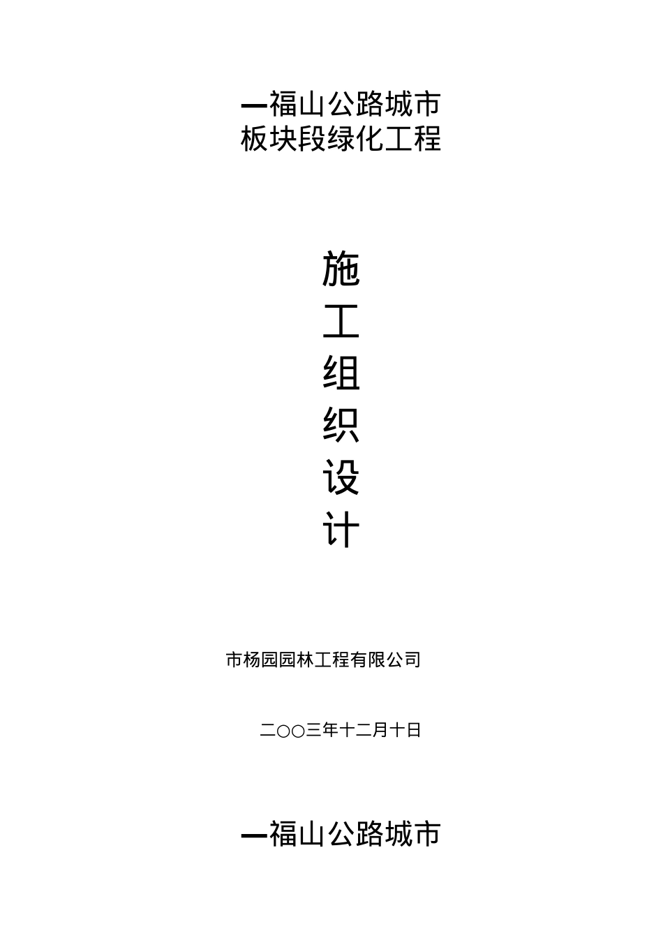 福山公路城市板块段绿化工程施工组织设计方案(DOC31页).doc_第2页