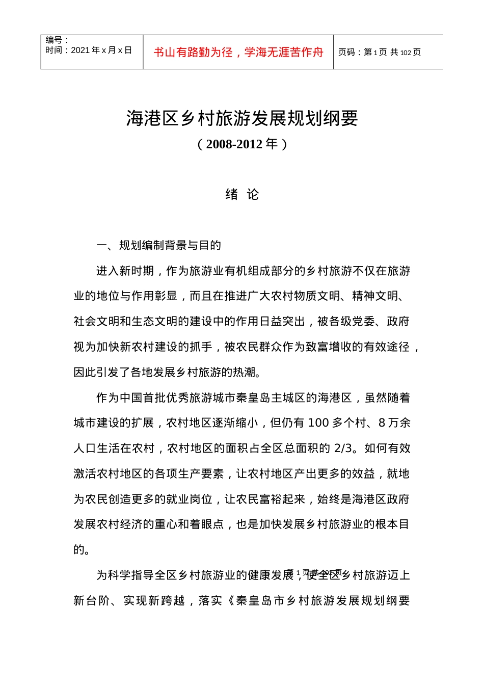 海港区XX乡村旅游发展规划纲要(doc 87).docx_第1页
