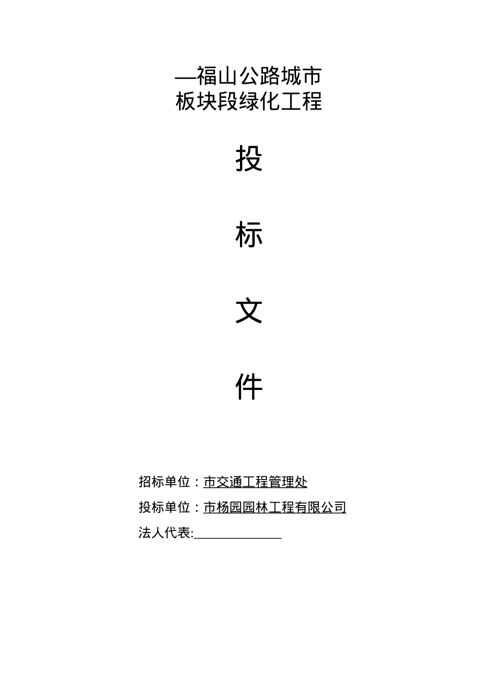福山公路城市板块段绿化工程施工组织设计方案.docx_第1页