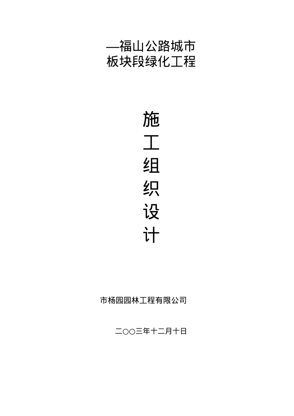 福山公路城市板块段绿化工程施工组织设计方案.docx_第2页