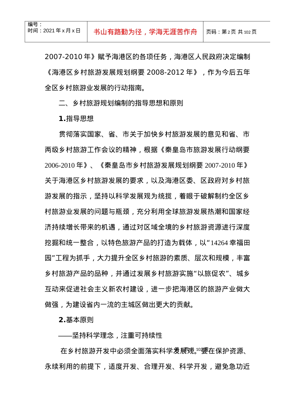 海港区乡村旅游总体发展现状.docx_第2页