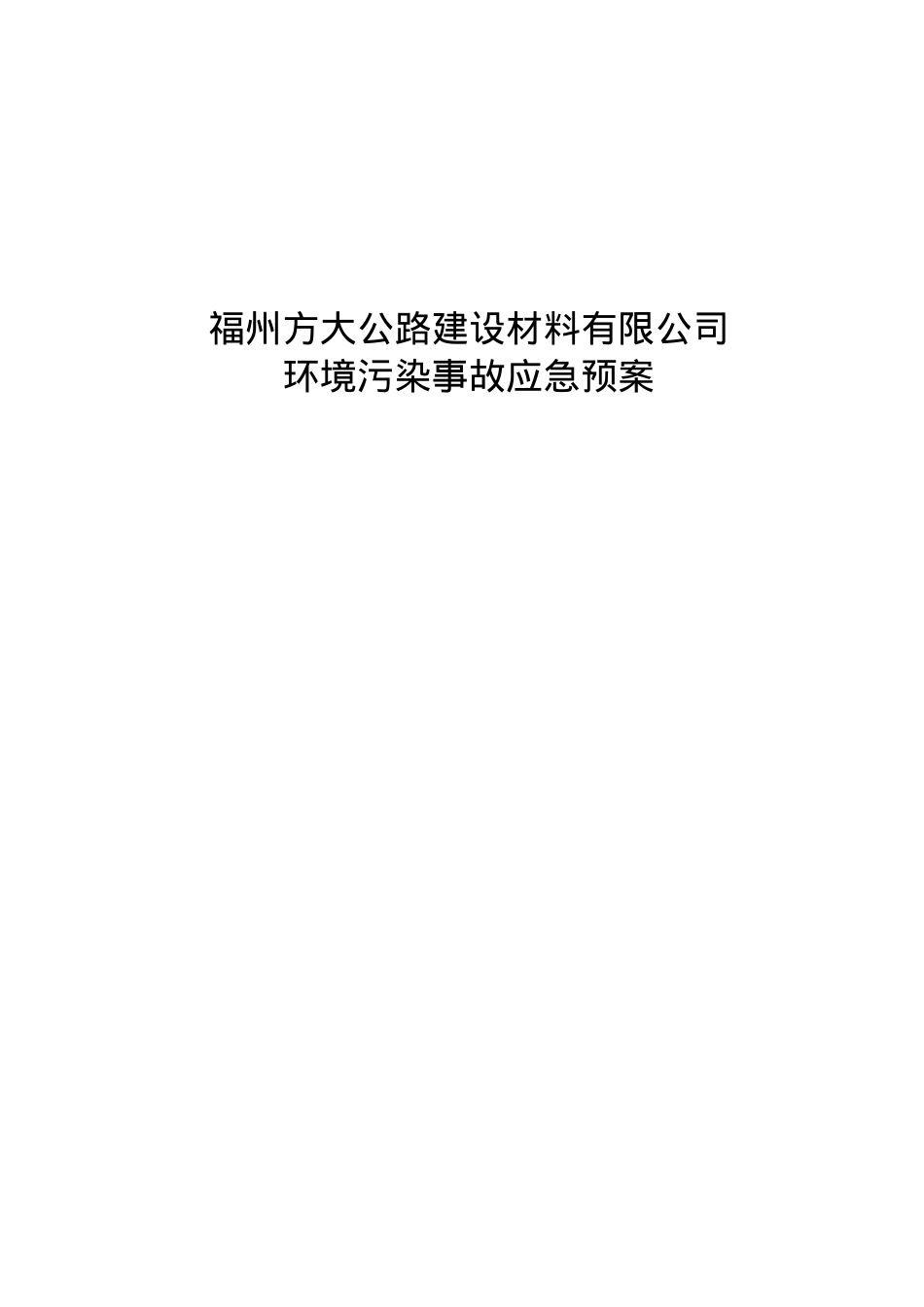福州方大公路建设材料有限公司污染事故预防与应急处理.docx_第1页