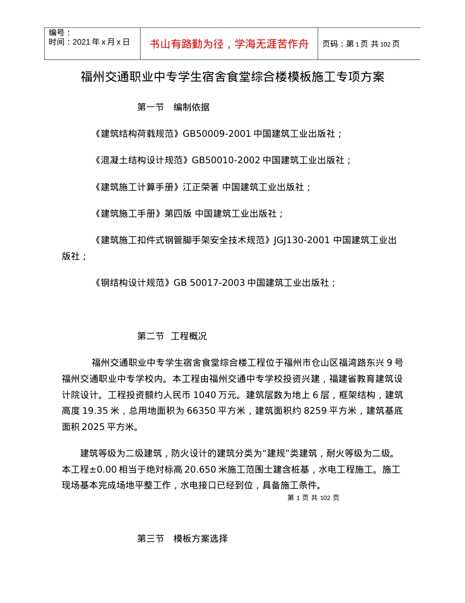 福州交通职业中专学生宿舍食堂综合楼模板施164857618.docx_第1页