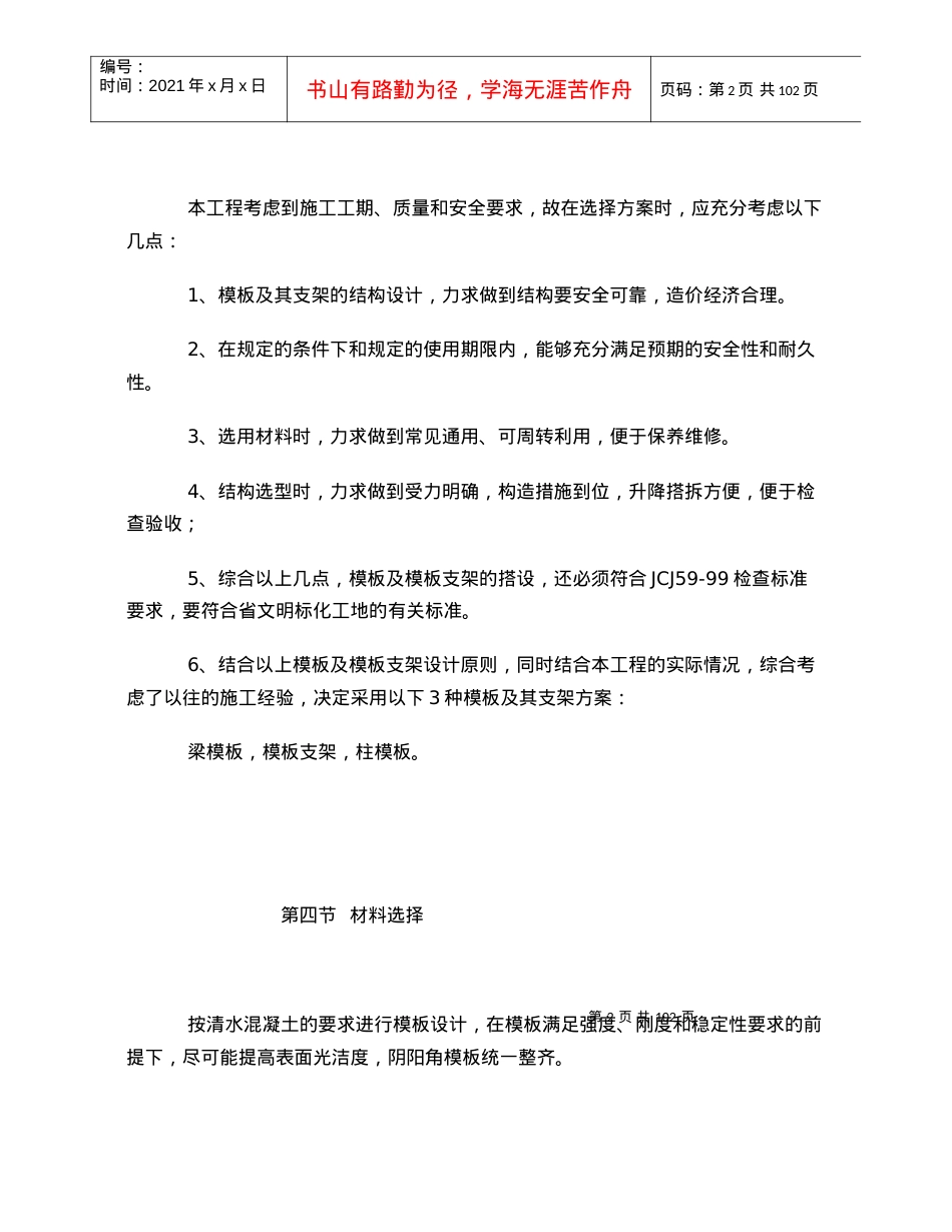 福州交通职业中专学生宿舍食堂综合楼模板施164857618.docx_第2页
