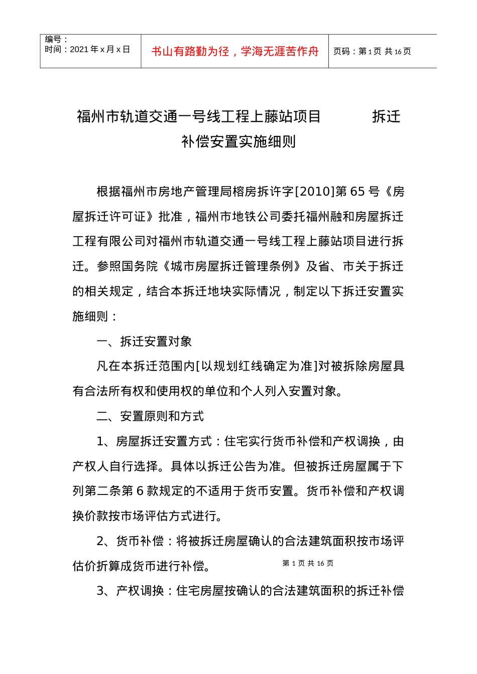 福州市轨道交通一号线工程上藤站项目拆迁补偿安置实施细则.docx_第1页