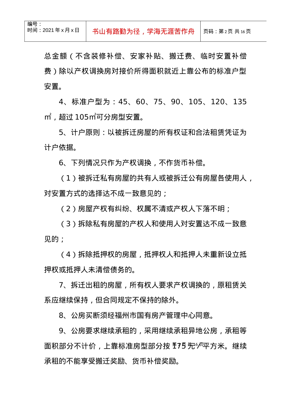 福州市轨道交通一号线工程上藤站项目拆迁补偿安置实施细则.docx_第2页