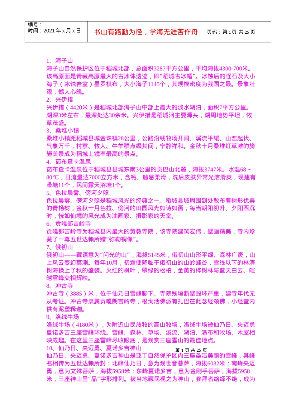 稻城亚丁旅游指南.docx_第1页