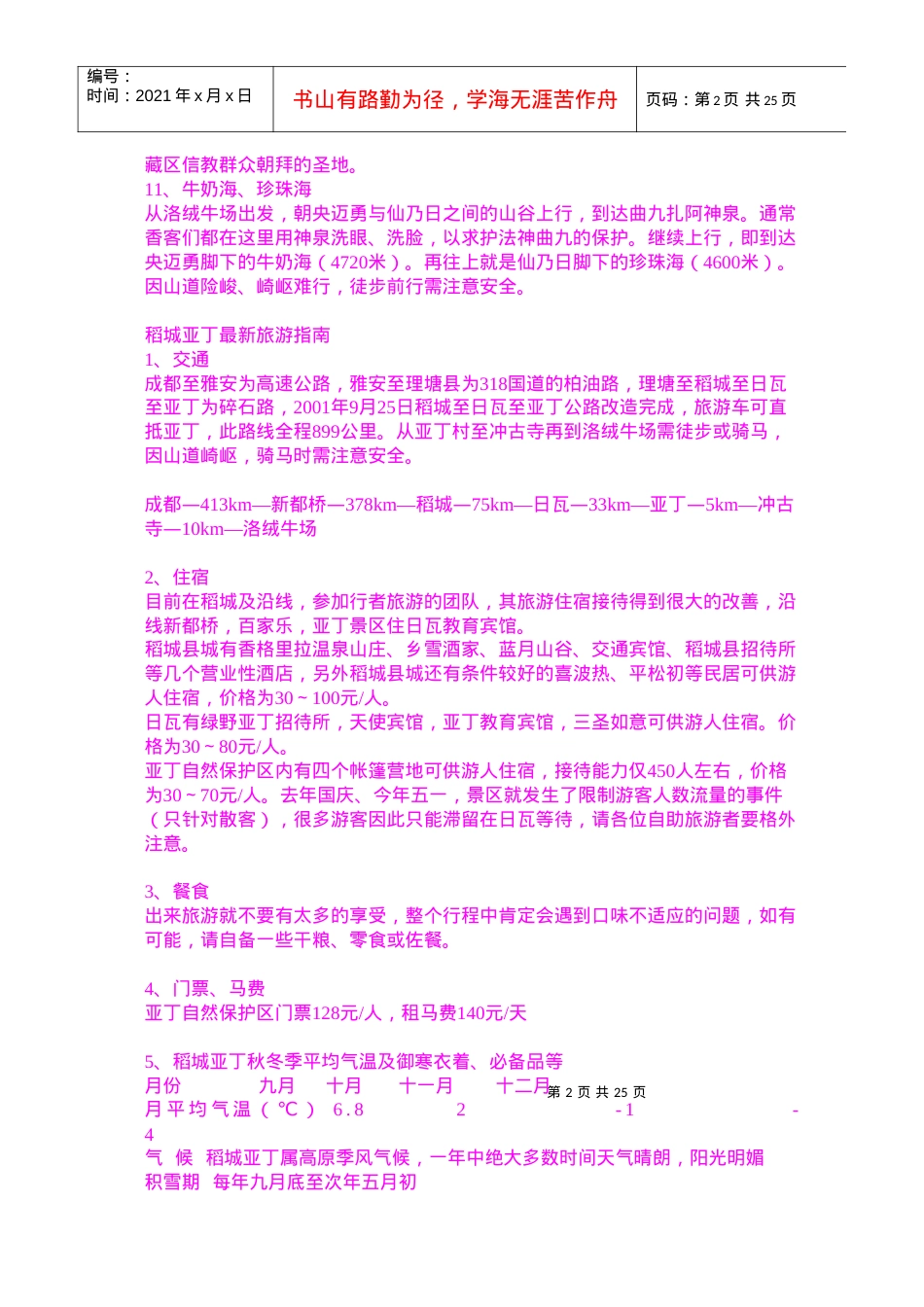 稻城亚丁旅游指南.docx_第2页