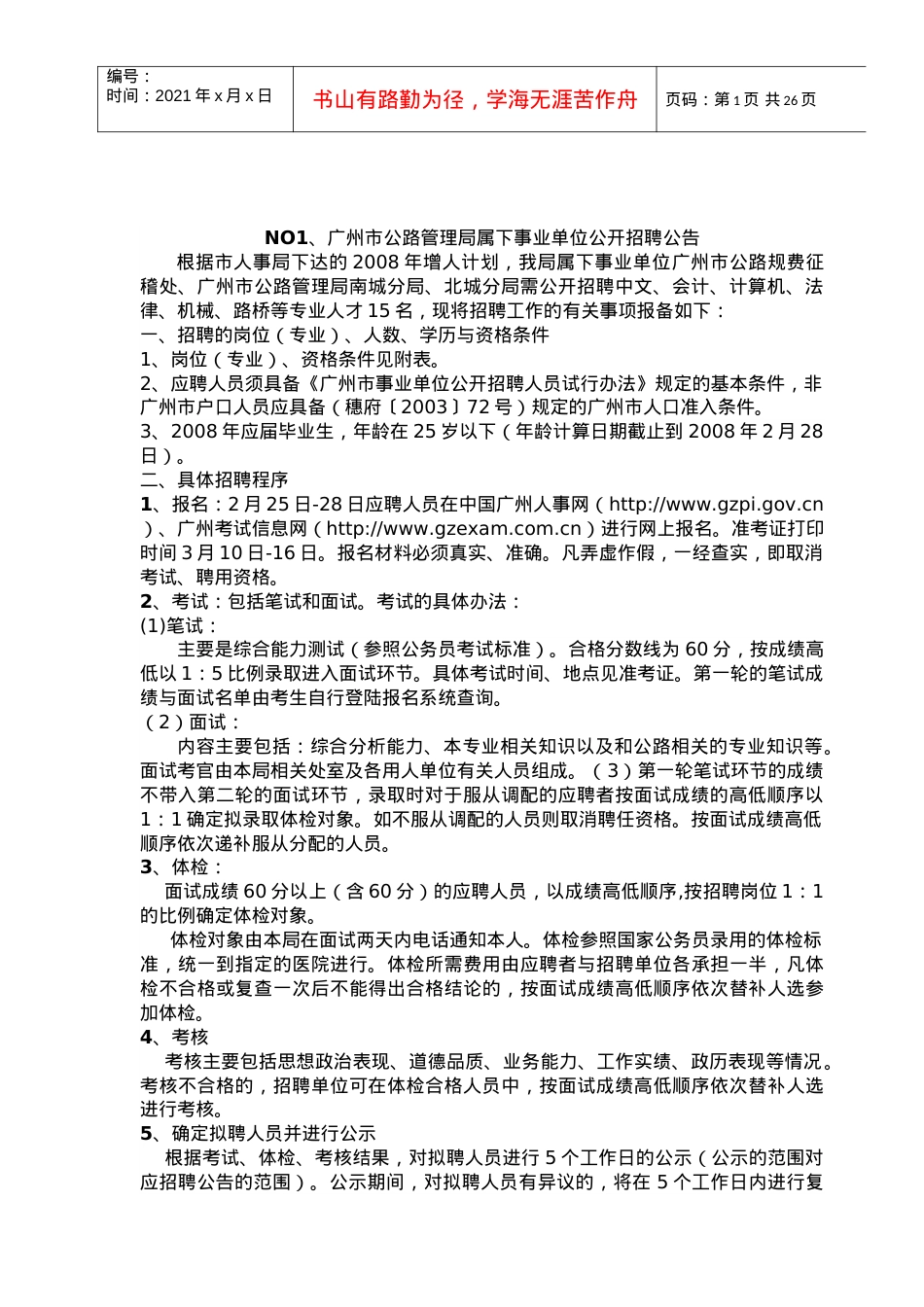 敢于广州市公路管理局属下事业单位公开招聘公告.docx_第1页