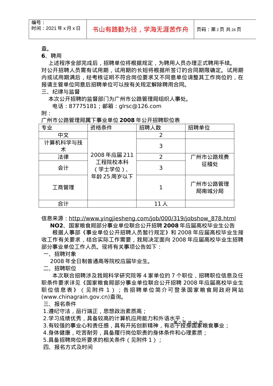 敢于广州市公路管理局属下事业单位公开招聘公告.docx_第2页