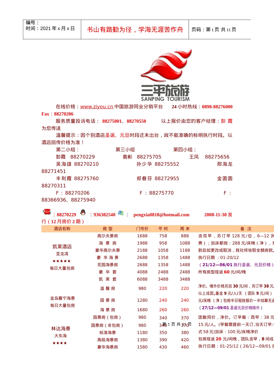 在线价格wwwziyoucn中国旅游同业分销平台.docx_第1页