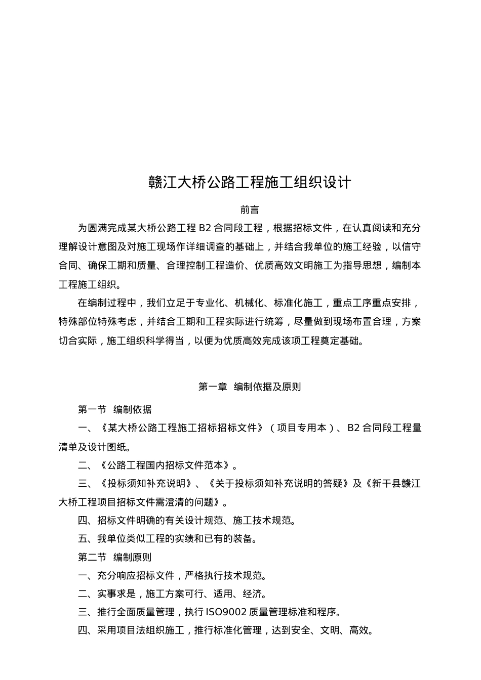赣江大桥公路工程施工设计方案.docx_第1页