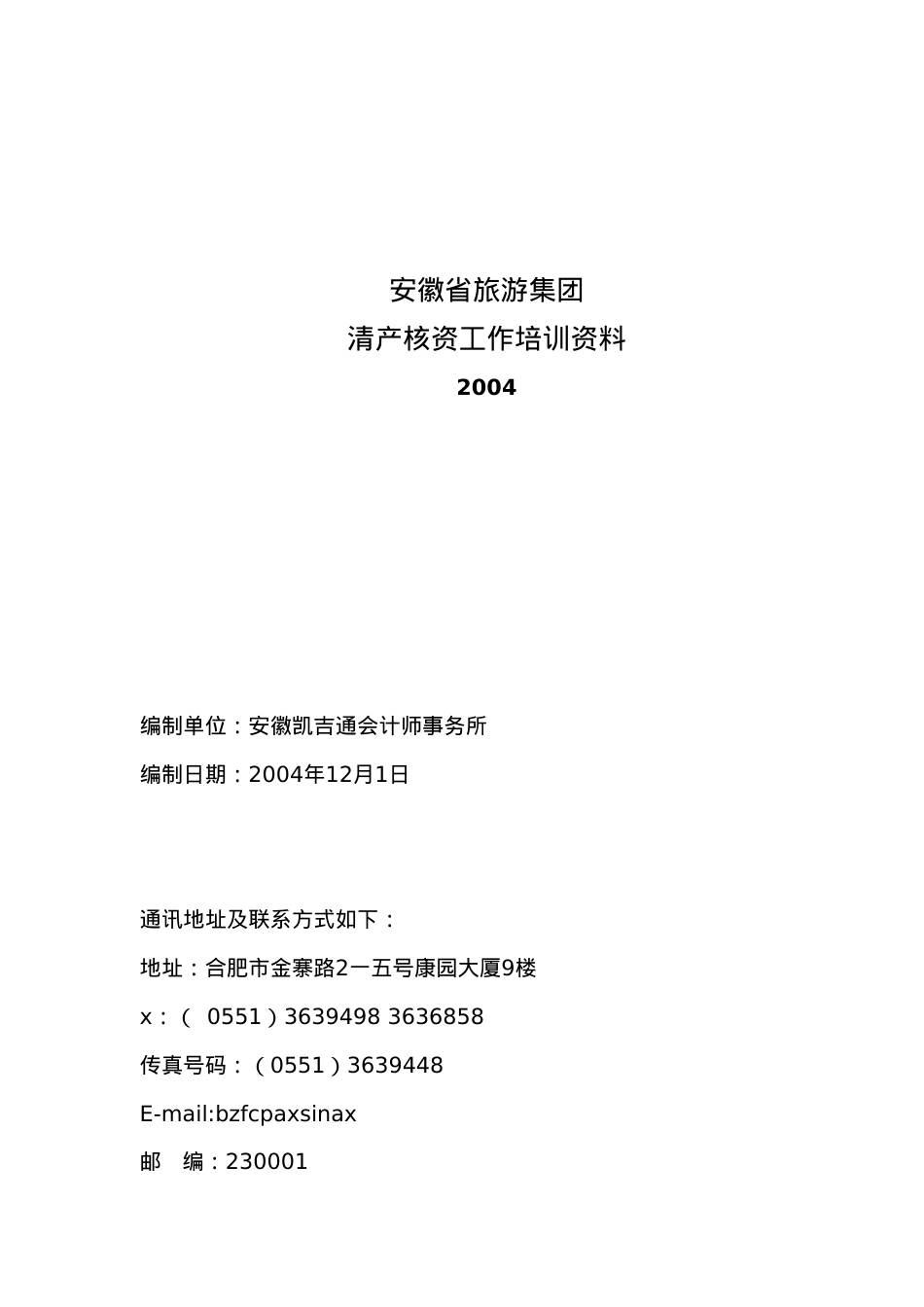 某某省旅游集团清产核资工作方案培训.doc_第1页