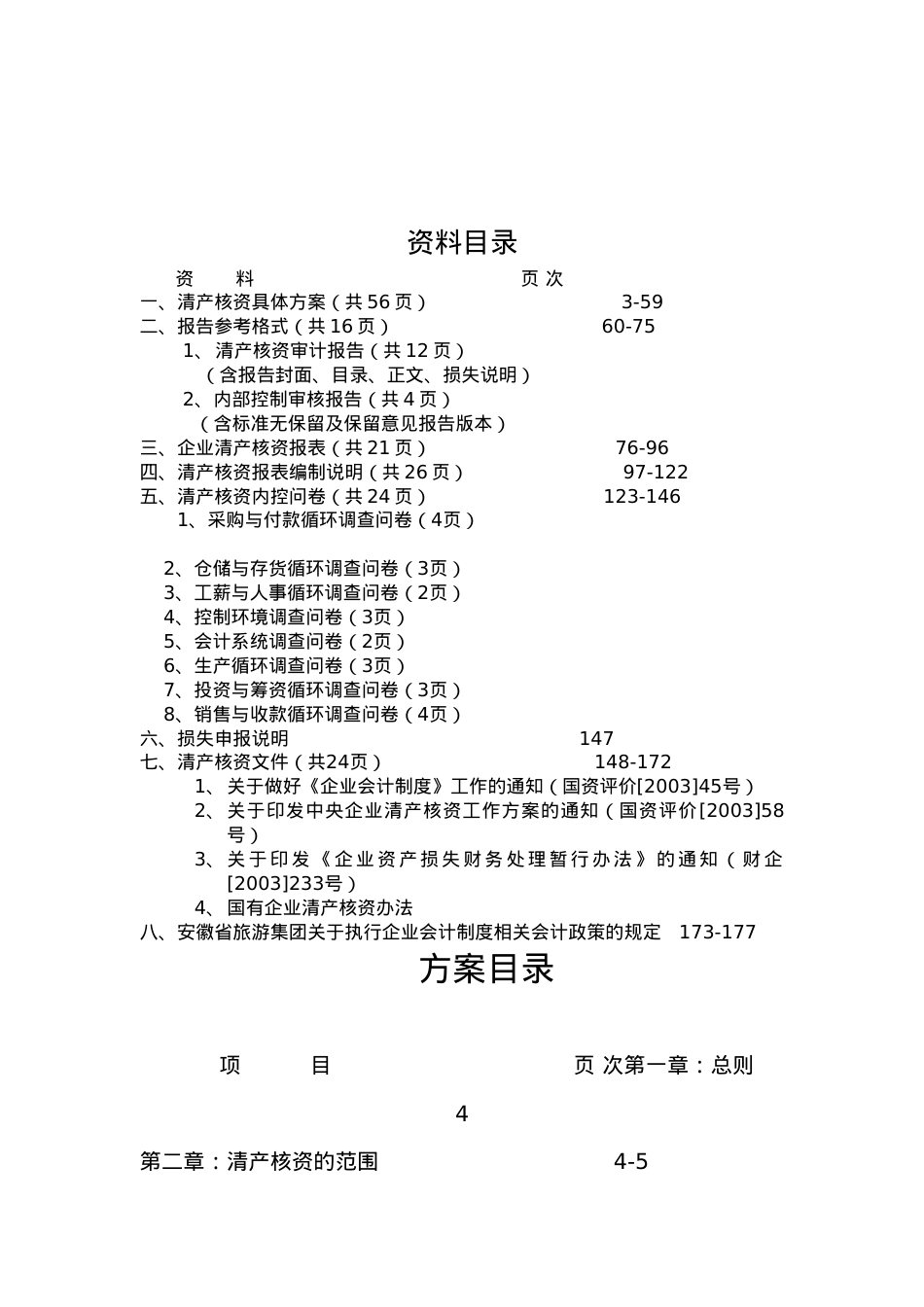 某某省旅游集团清产核资工作方案培训.doc_第2页