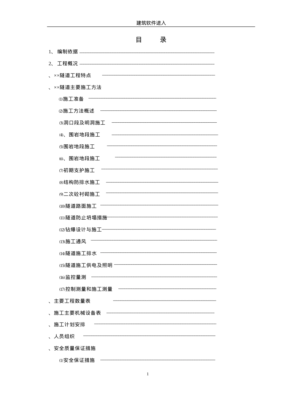 赣粤高速公路某隧道实施性施工组织设计(DOC51页).doc_第1页