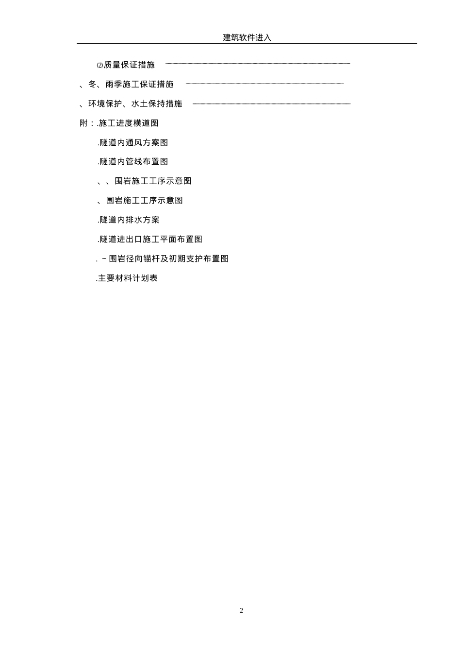 赣粤高速公路某隧道实施性施工组织设计(DOC51页).doc_第2页