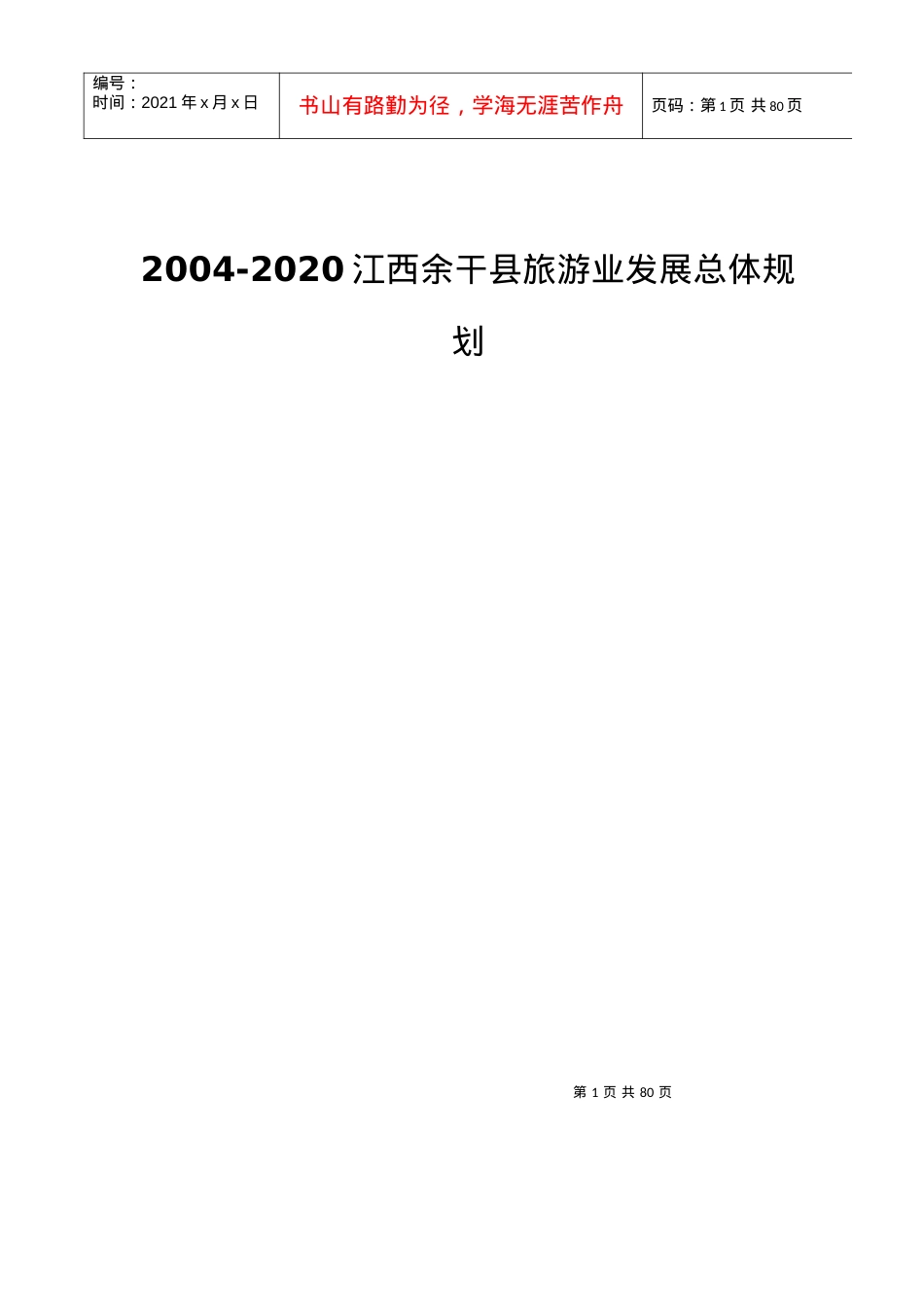 江西某县旅游业发展总体规划.docx_第1页