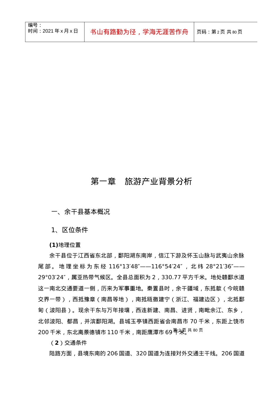 江西某县旅游业发展总体规划.docx_第2页